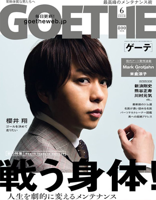 ゲーテ 2018年6月号